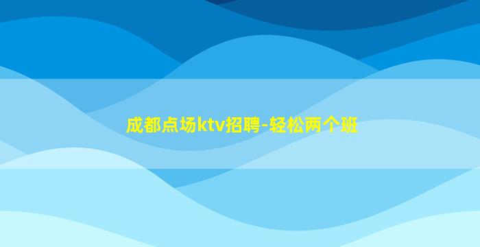 眉山夜总会招聘